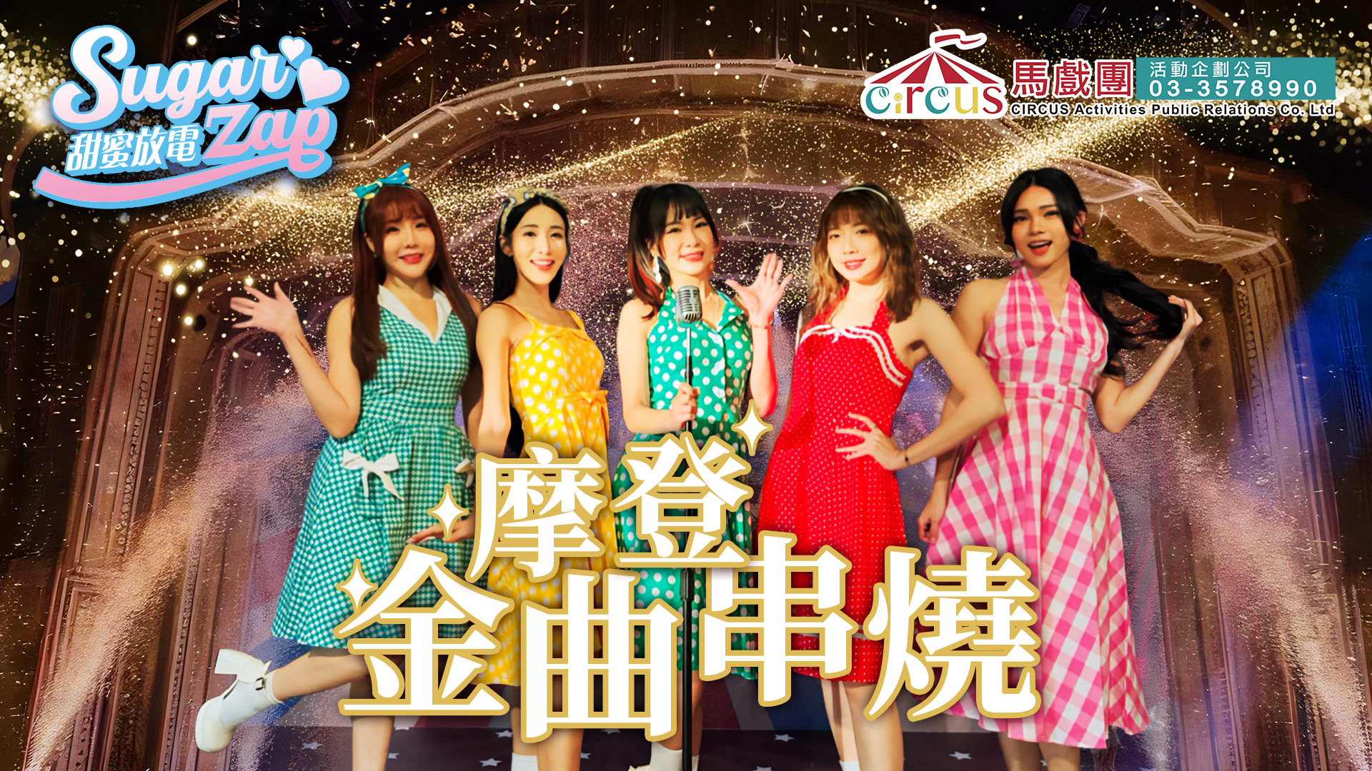 摩登金曲串燒舞蹈表演｜復古金曲串燒秀演出推薦（馬戲團活動公司03-3578990）