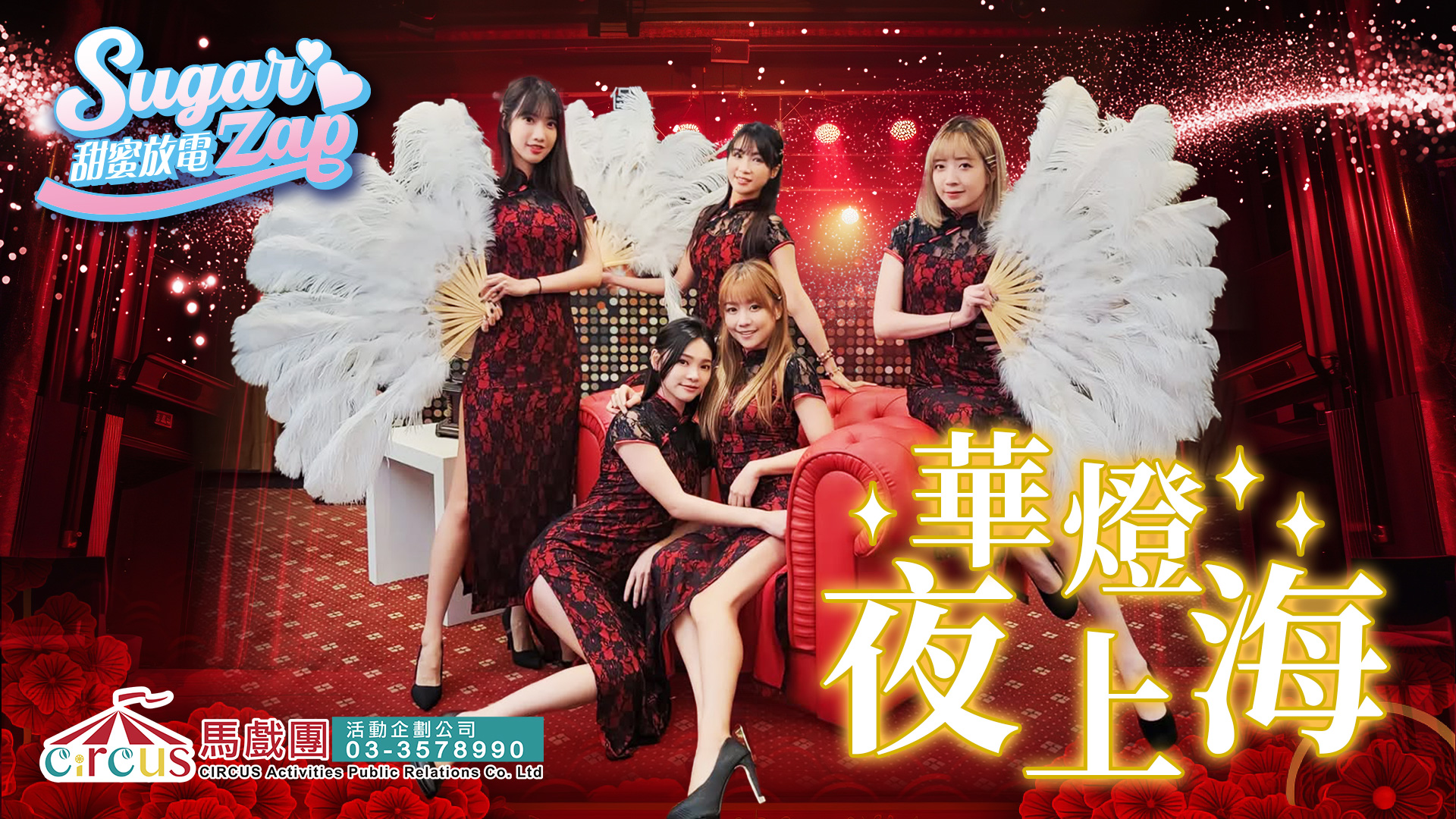 華燈夜上海表演｜旗袍舞蹈演出 × 復古氛圍（馬戲團活動公司03-3578990）