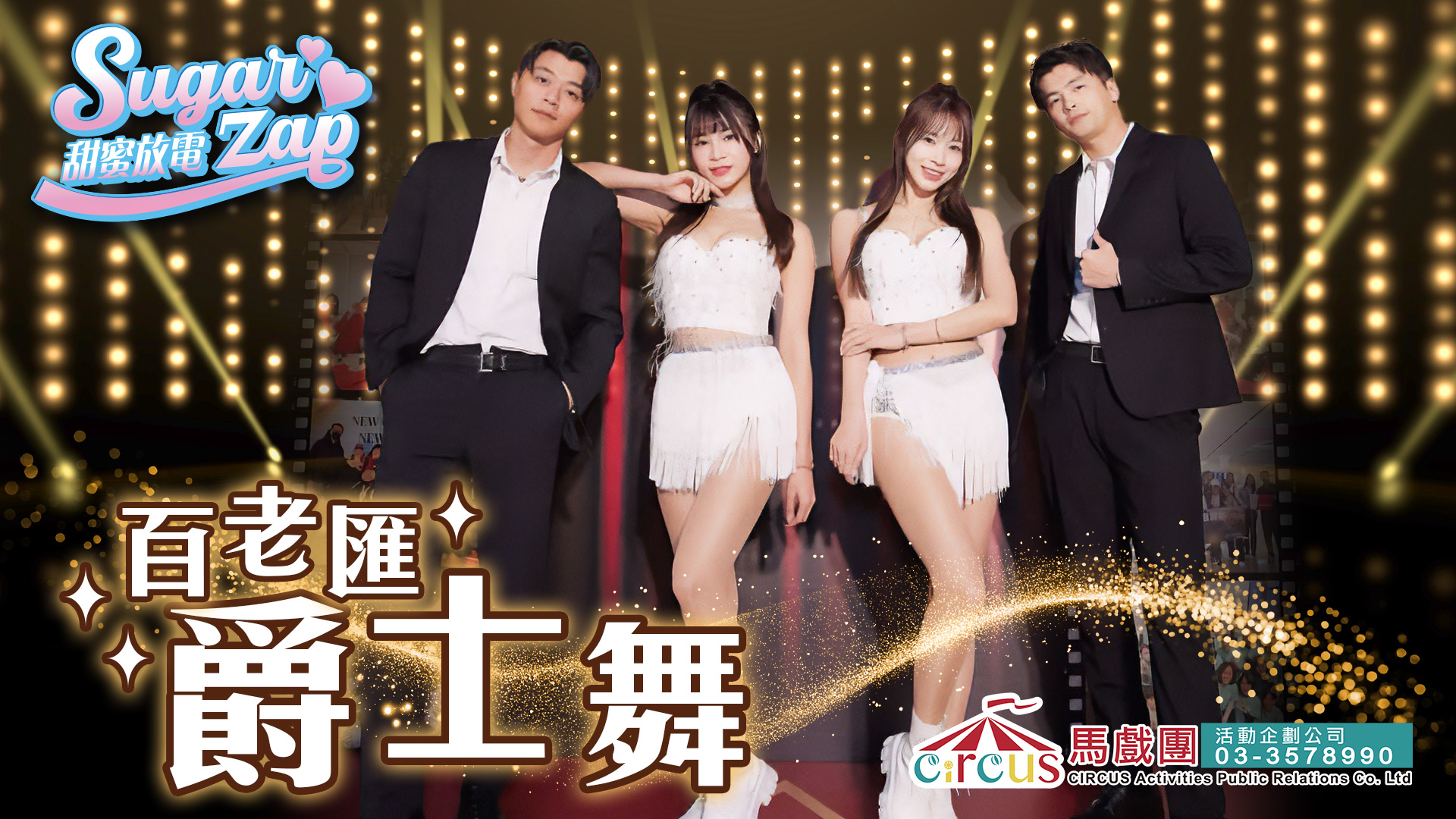 爵士舞蹈演出｜企業晚會節目推薦×舞台震撼（馬戲團活動公司03-3578990）