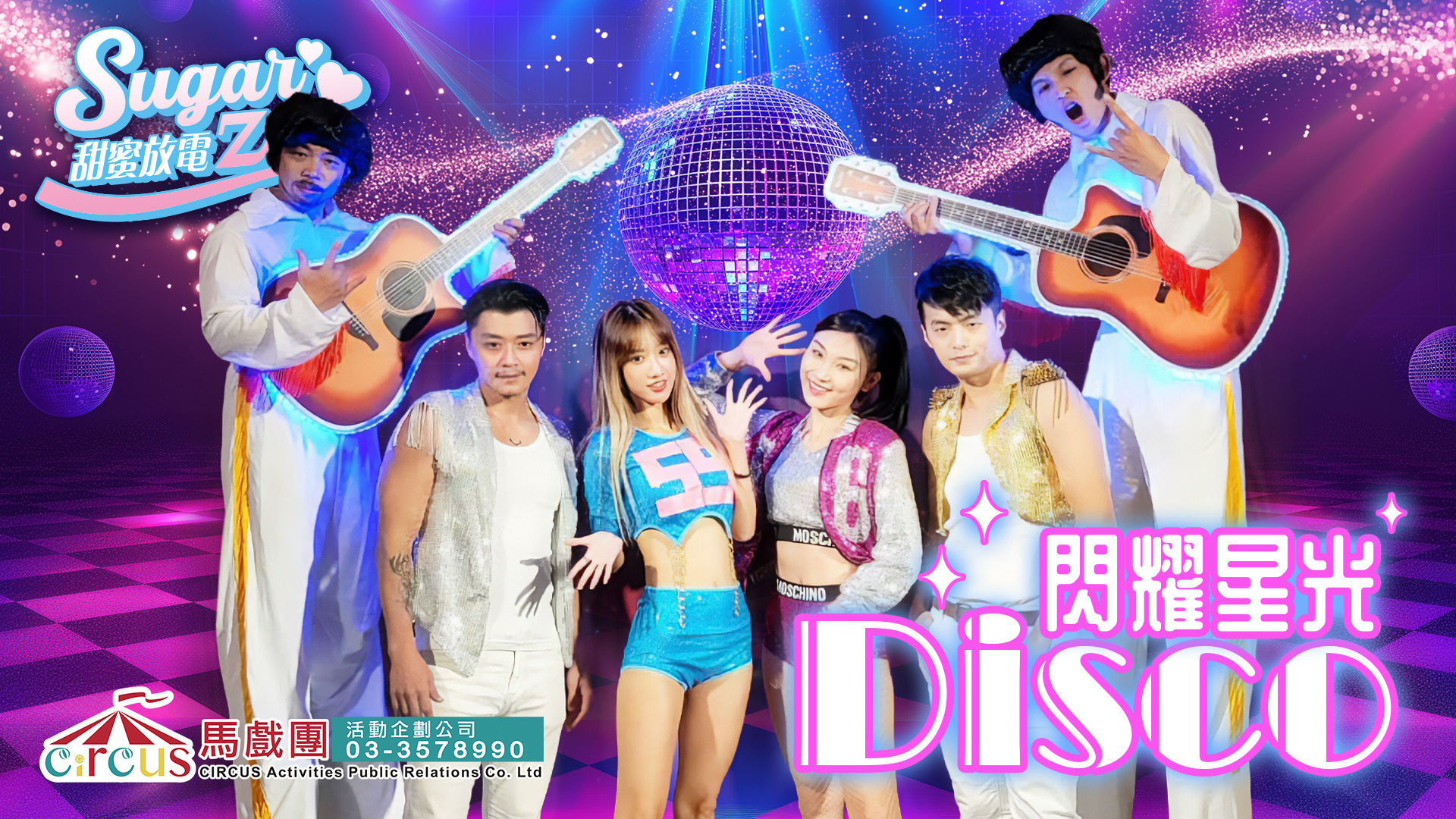 閃耀星光Disco舞蹈表演｜亮片服裝 × LED特效｜尾牙春酒表演推薦（馬戲團活動公司03-3578990）