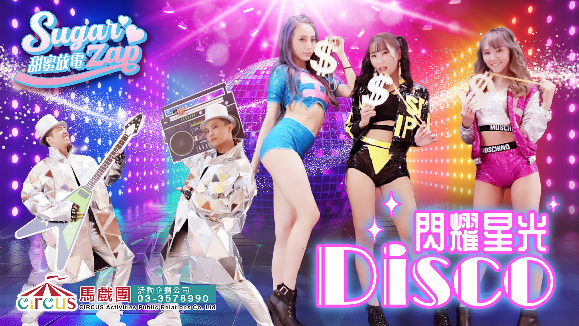 派對舞蹈演出｜公司晚會表演亮點 × 企業活動炒熱氣氛（馬戲團活動公司03-3578990）