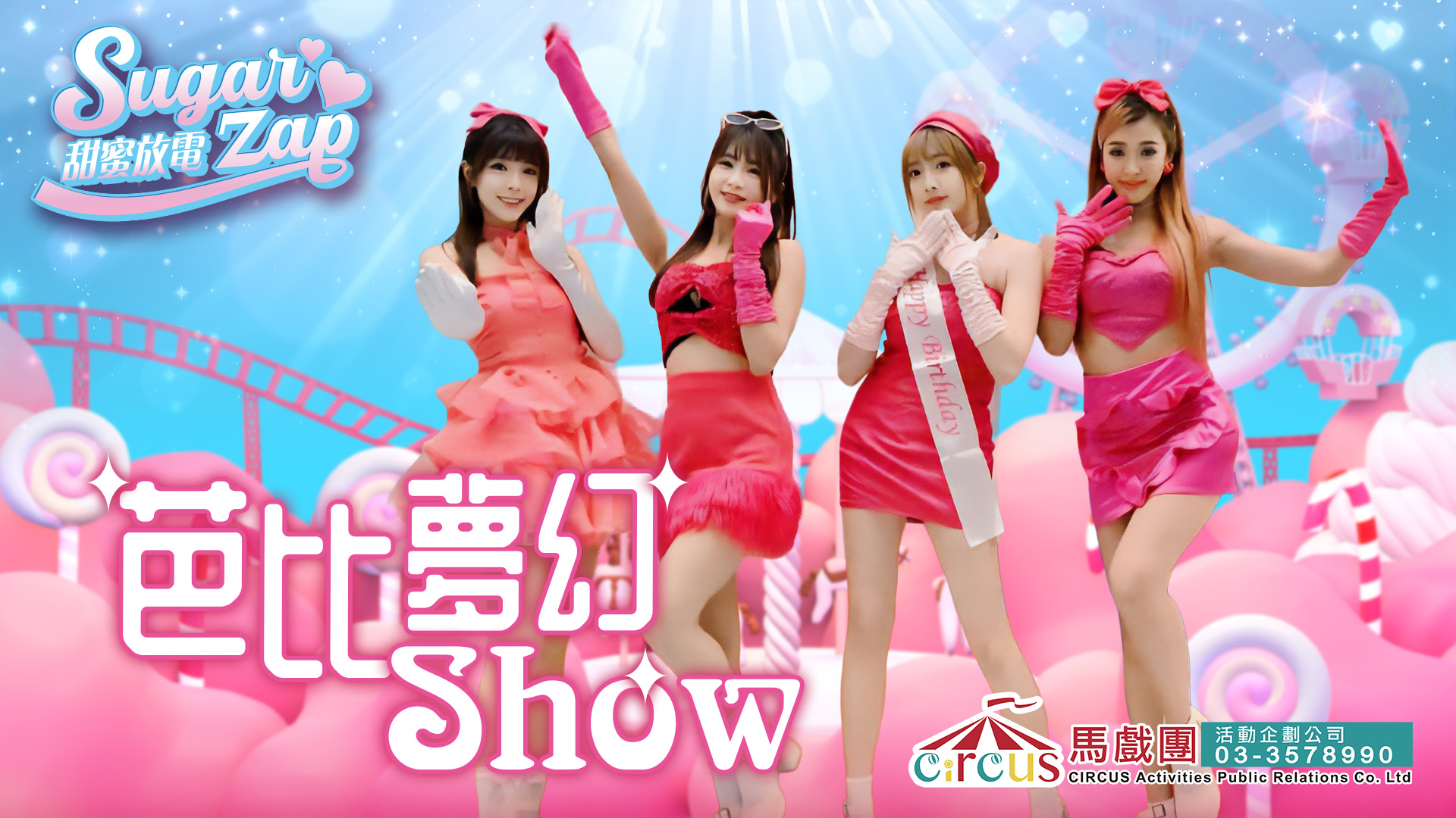 芭比夢幻Show表演｜粉紅女團舞蹈秀 × 尾牙春酒公司活動推薦（馬戲團活動公司03-3578990）