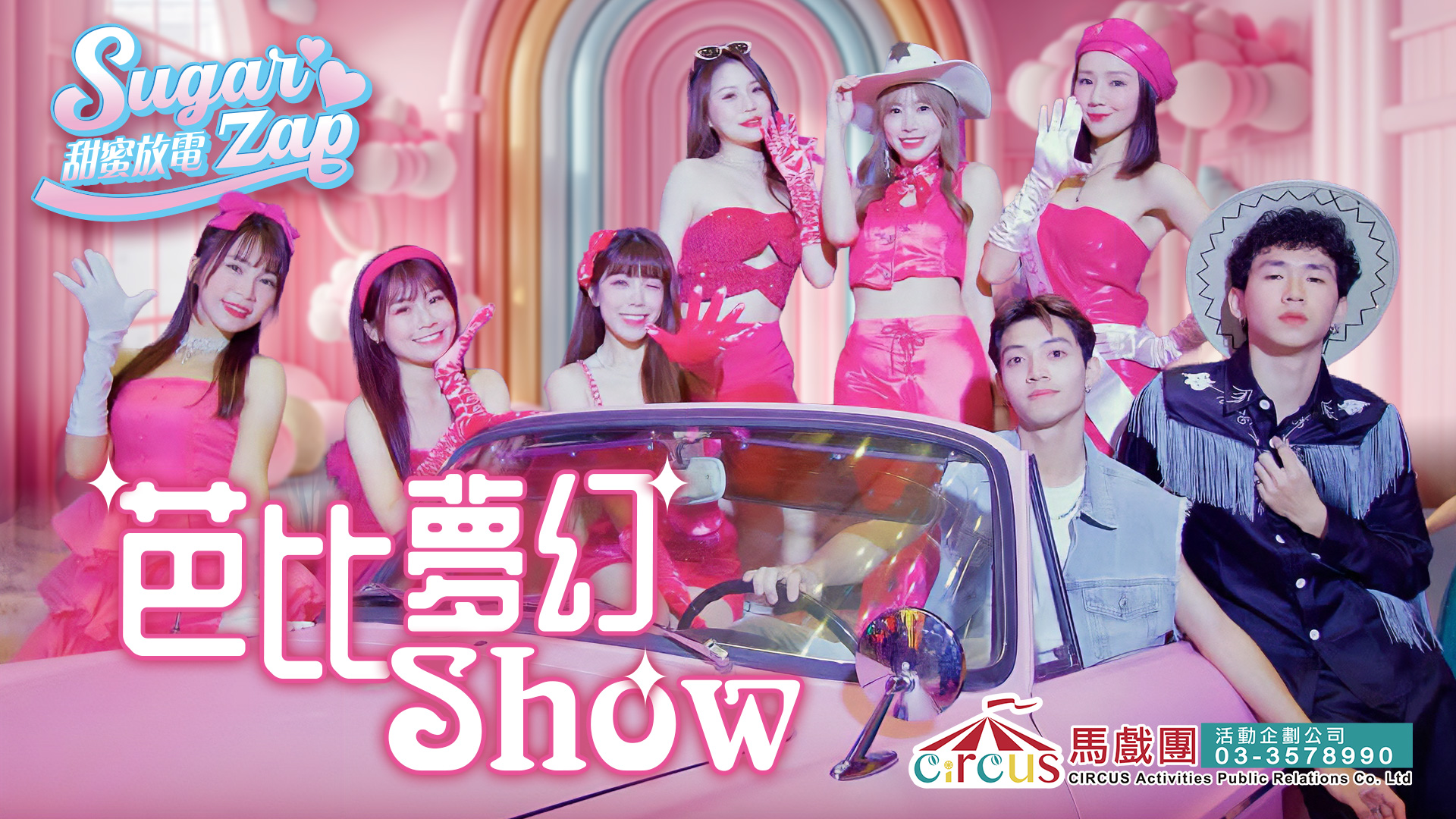 性感舞蹈演出｜芭比夢幻粉紅派對 × 品牌發表會氣氛互動（馬戲團活動公司03-3578990）