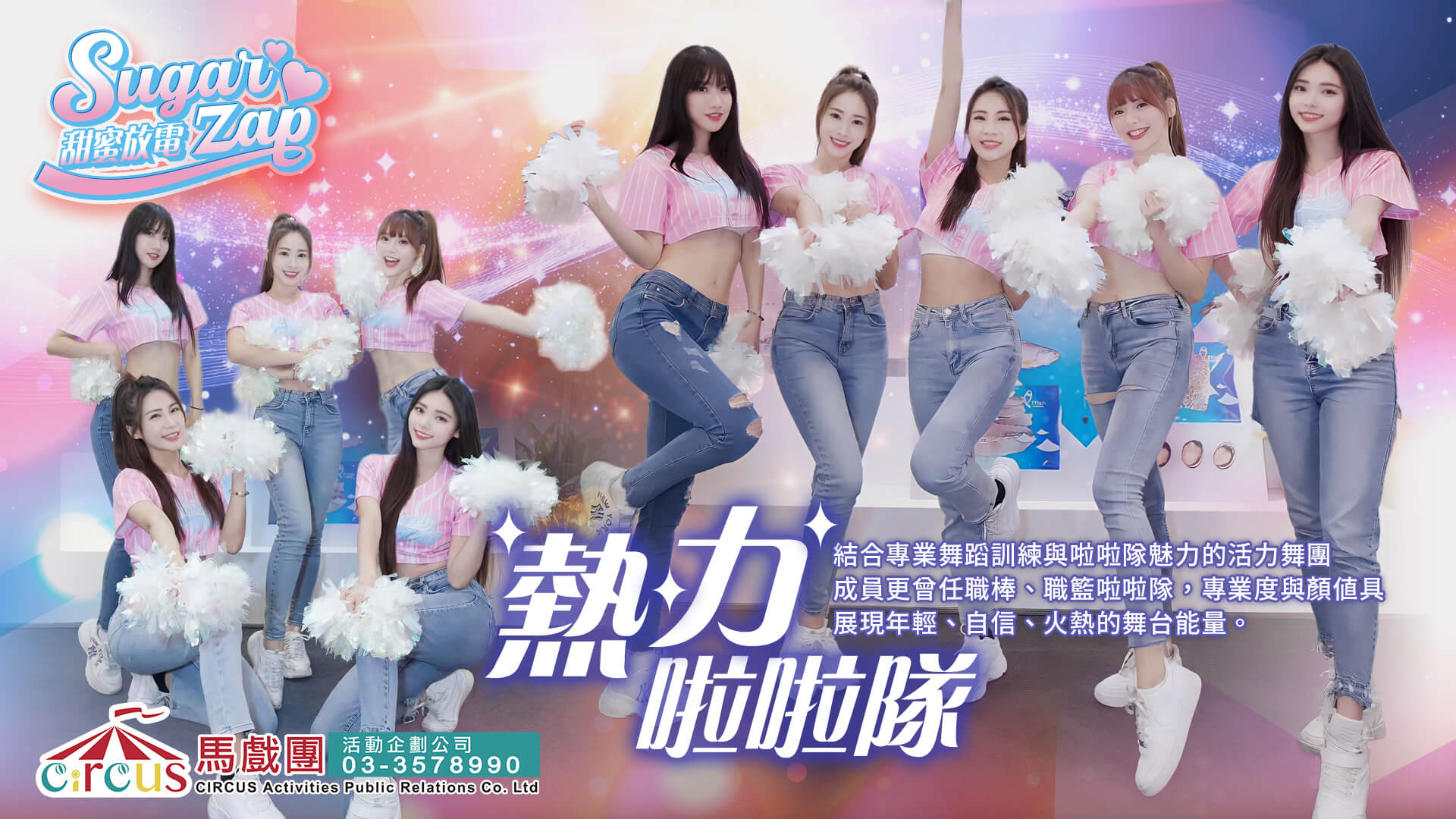 啦啦隊女孩表演|企業尾牙春酒舞團|專業舞蹈演出(馬戲團活動公司03-3578990)