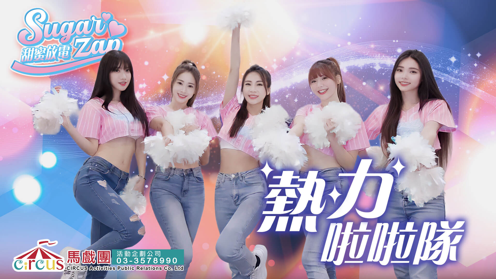 啦啦隊開場表演|熱舞團體演出|活動表演公司推薦(馬戲團活動公司03-3578990)