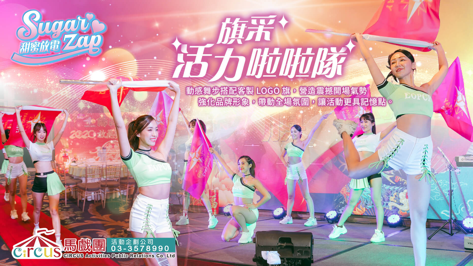 活力啦啦隊女孩演出|企業活動舞團首選|品牌發表會表演(馬戲團活動公司03-3578990)