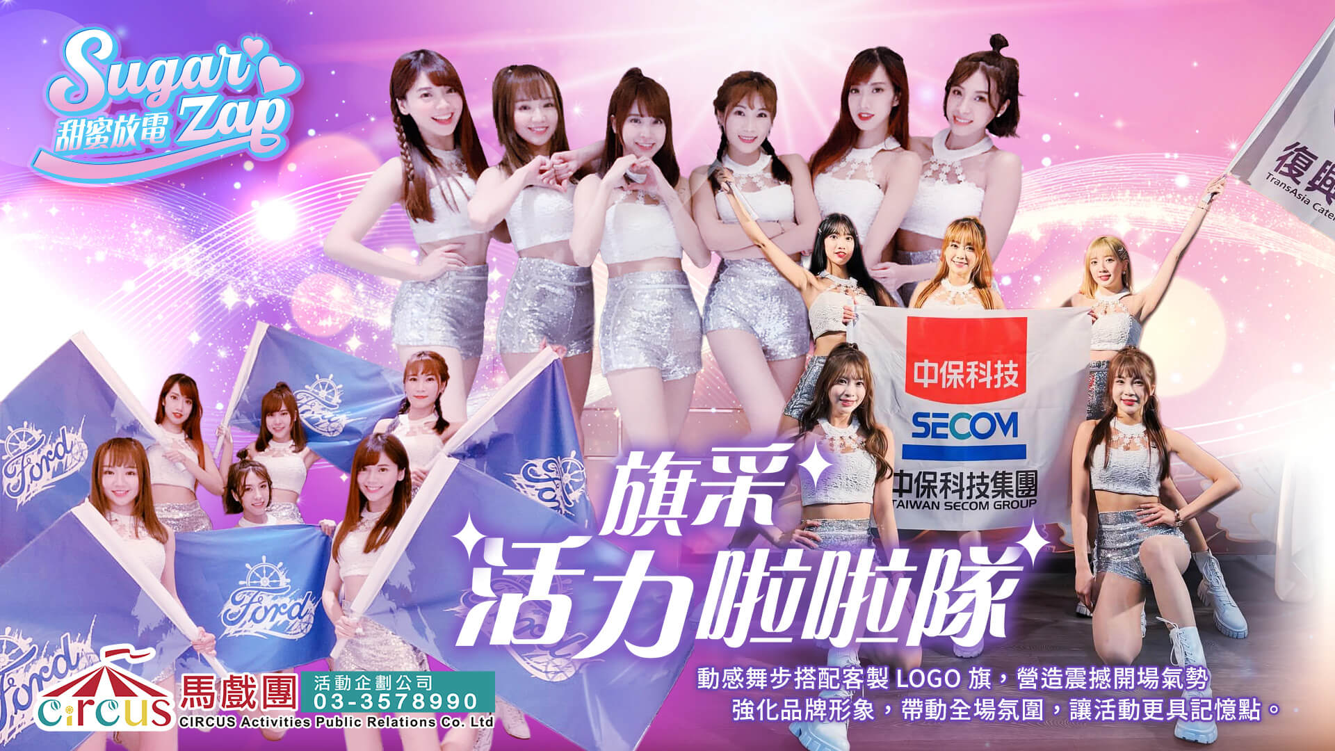 活力啦啦隊女孩演出|企業活動舞團首選|品牌發表會表演(馬戲團活動公司03-3578990)