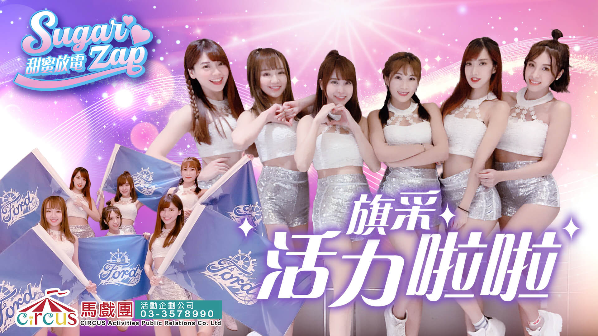 客製旗組啦啦隊表演|公司活動舞台演出|創意開場表演(馬戲團活動公司03-3578990)
