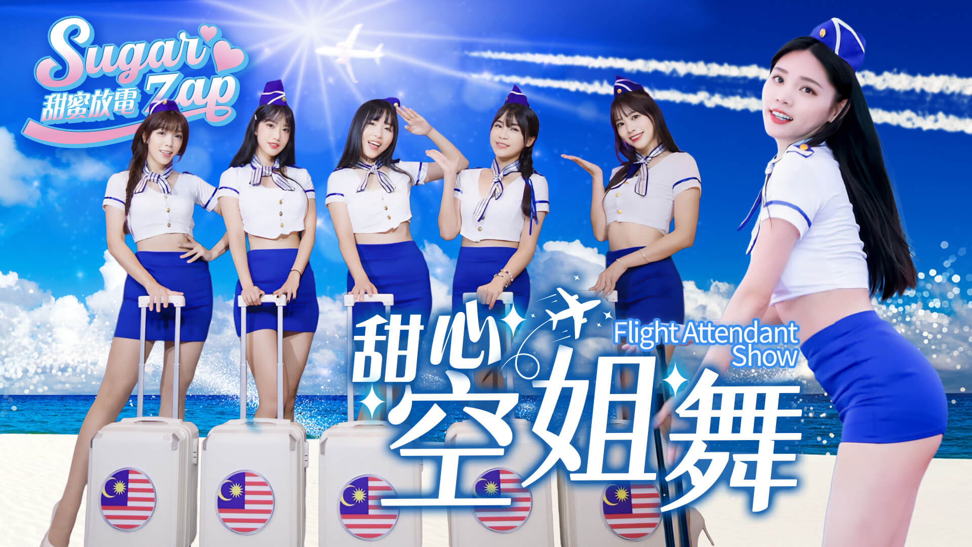 甜心空姐舞表演|制服性感舞團演出|尾牙開場推薦(馬戲團活動公司03-3578990)