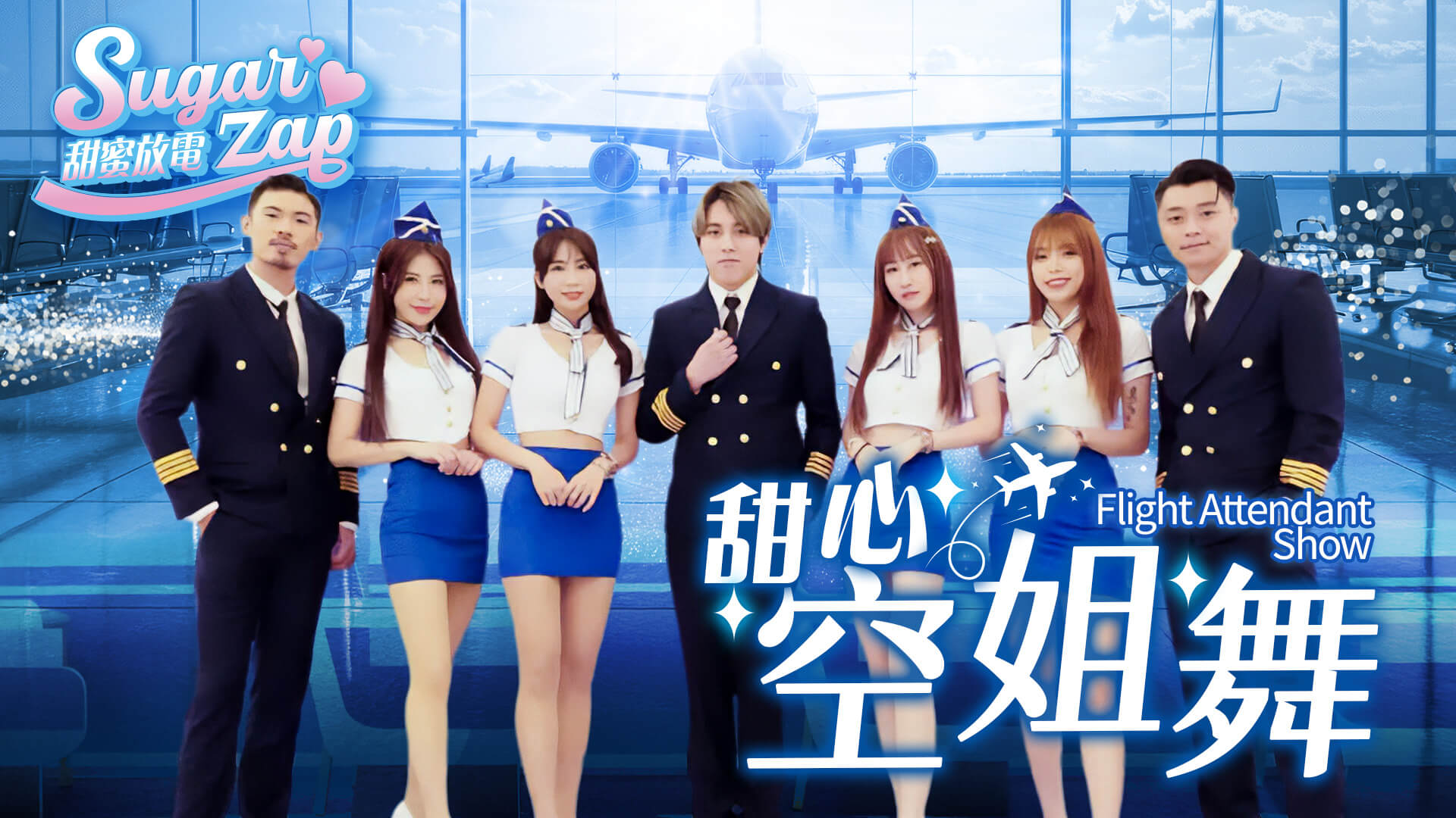 制服舞團表演|啦啦隊舞風結合流行舞|春酒活動表演推薦(馬戲團活動公司03-3578990)