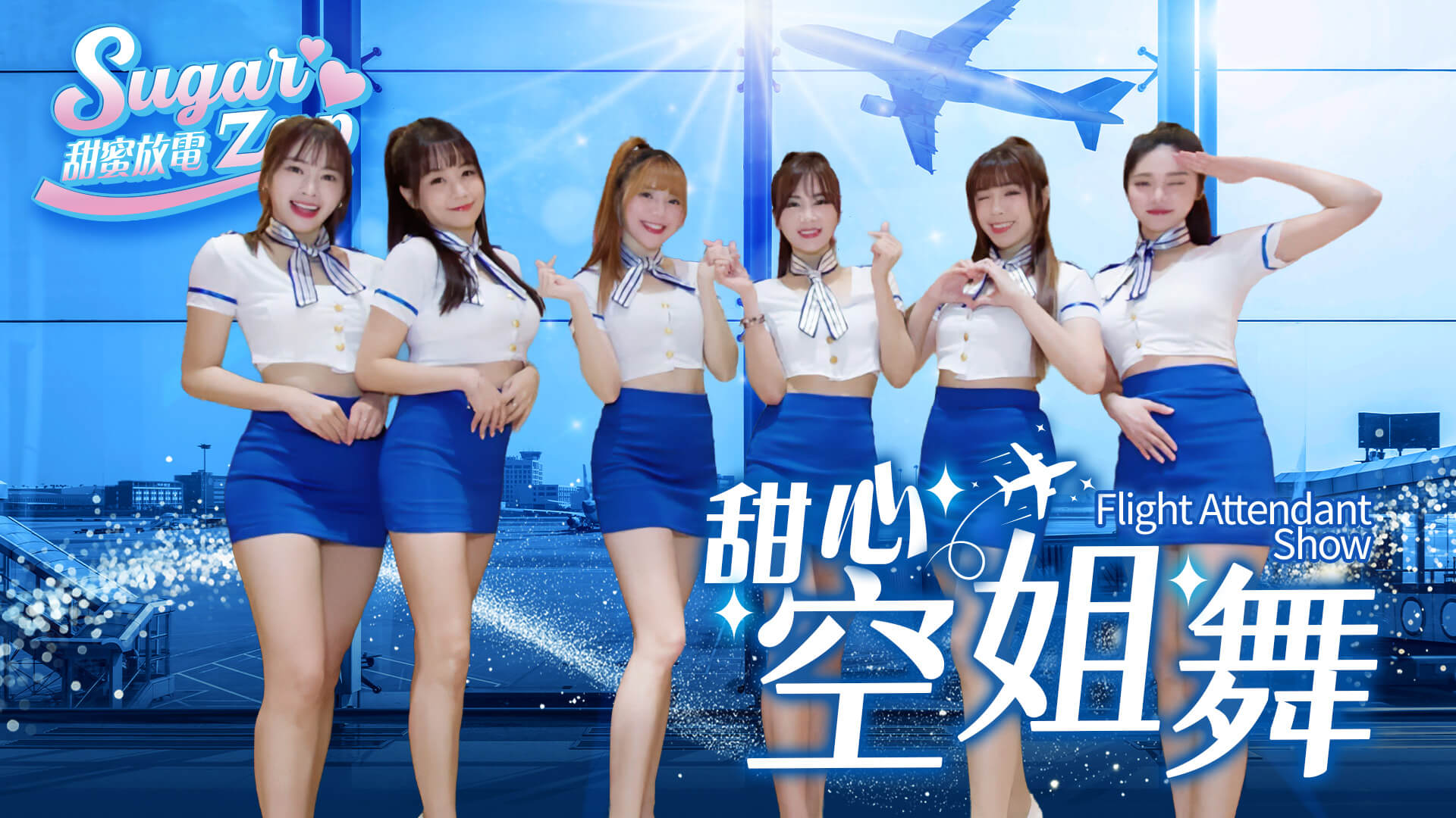 甜心空姐舞|互動舞蹈演出|公司活動氣氛炒熱(馬戲團活動公司03-3578990)