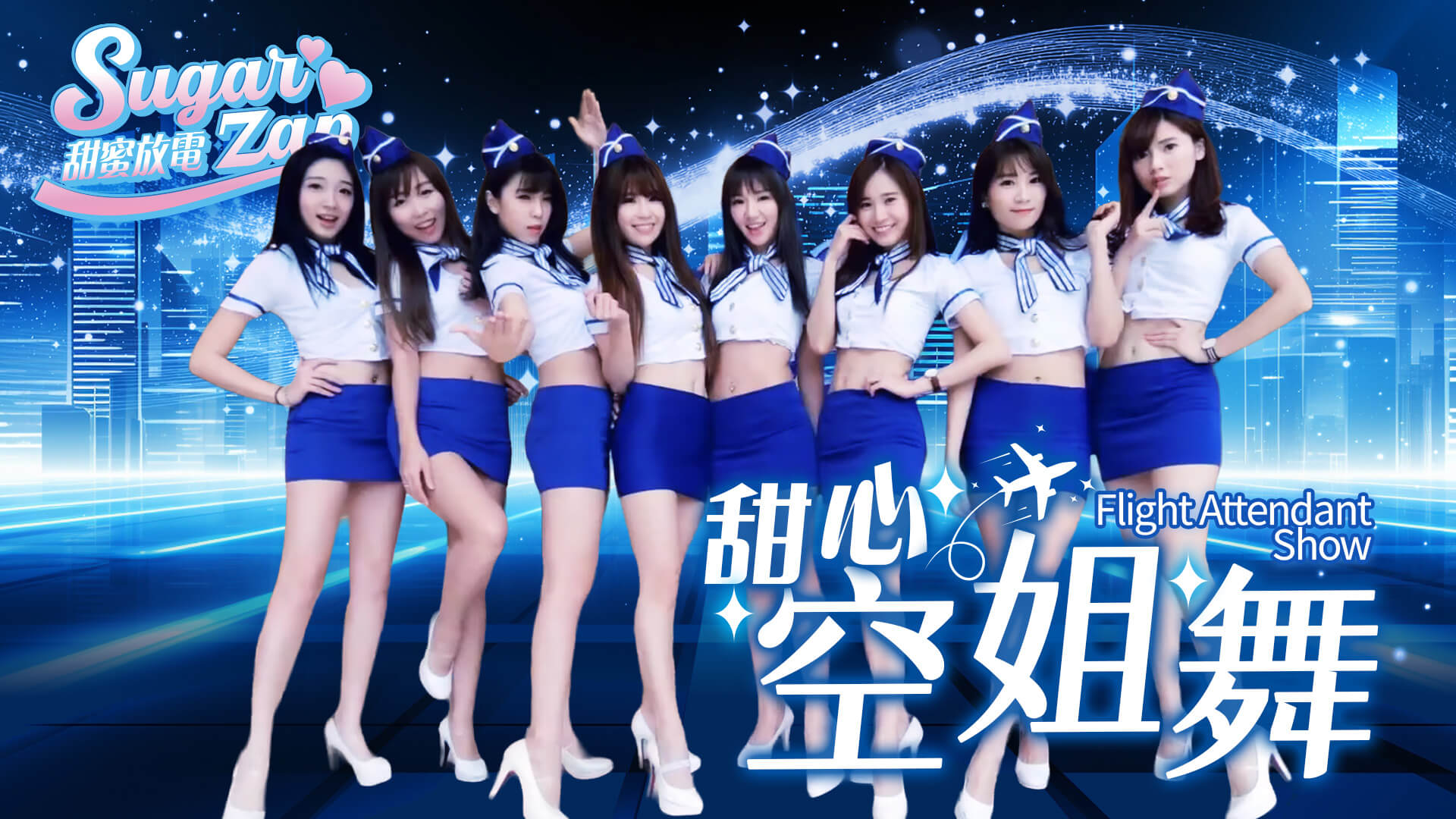 性感制服舞團|品牌發表會舞台演出|商場快閃活動(馬戲團活動公司03-3578990)