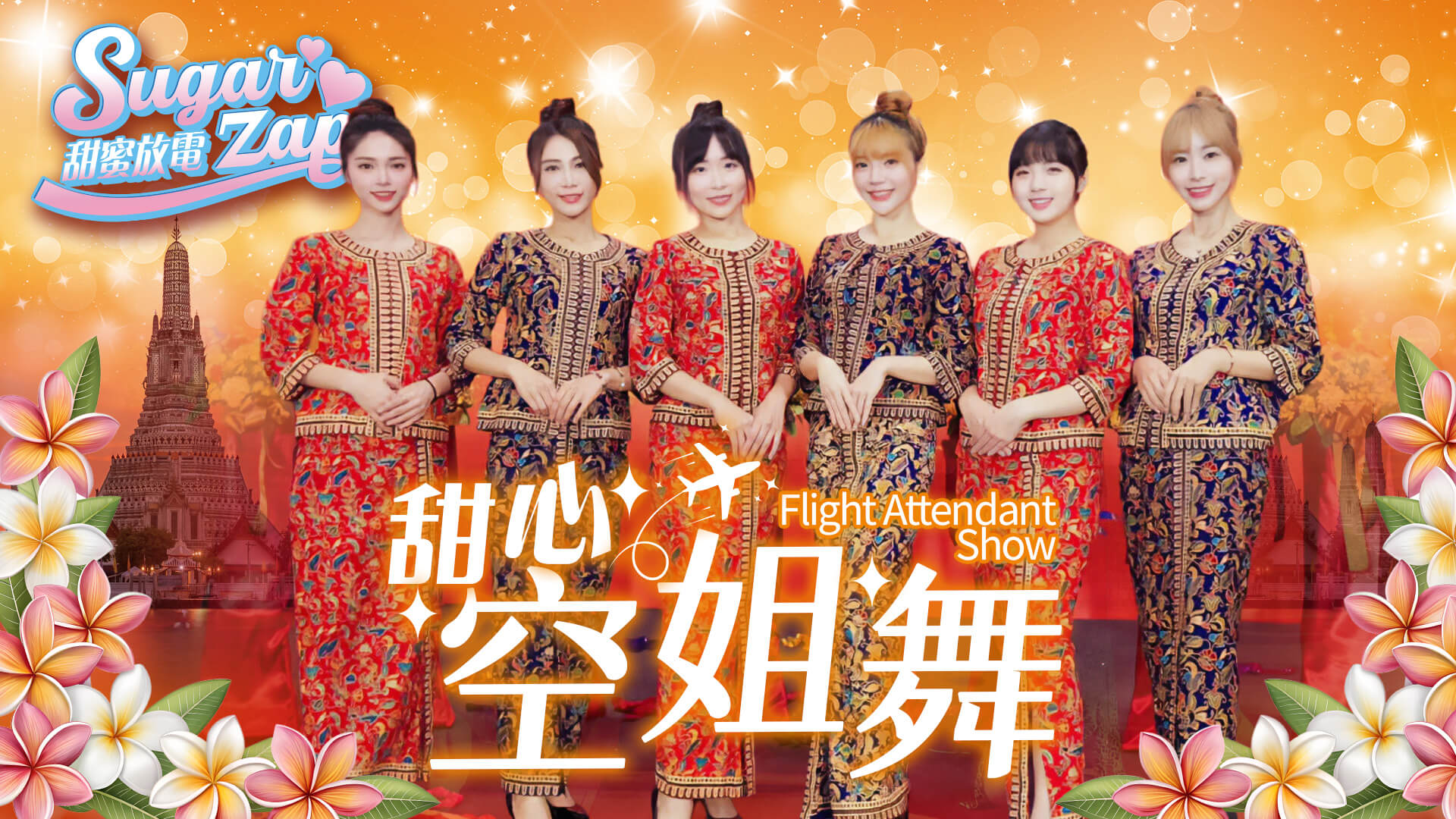 制服主題舞碼|活力舞蹈表演|企業周年慶活動首選(馬戲團活動公司03-3578990)