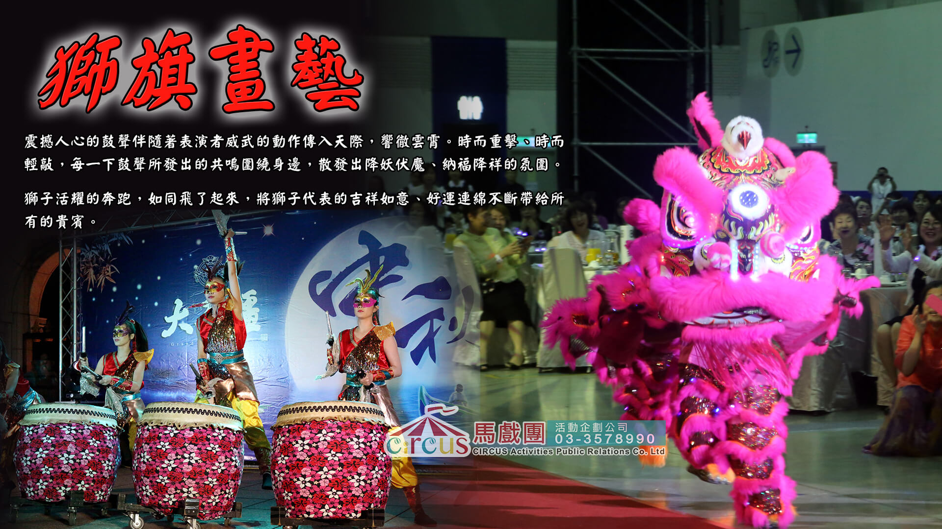 獅子舞表演祥獅獻瑞｜企業表揚大會開場推薦（馬戲團活動公司03-3578990）